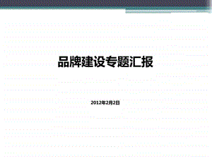 品牌分享新.ppt.ppt