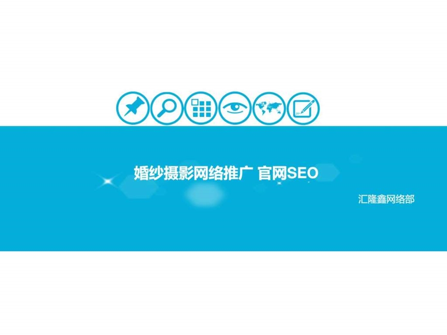 婚纱摄影公司网络推广官网seo.ppt_第1页