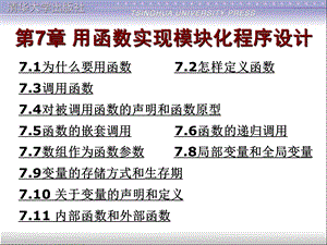 第7部分用函数实现模块化程序设计方案.ppt