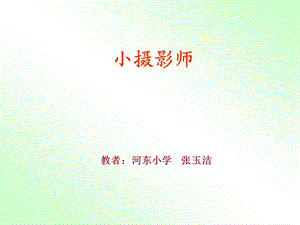 人教版小学语文三年级上册《小摄影师》PPT课件 (2).ppt