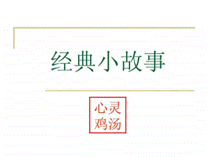 由41个经典的小故事来激励销售人员的信心1.ppt