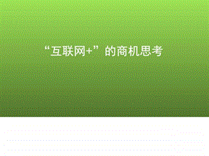 学习宣讲互联网深度商机分析互联网的商机思考....ppt.ppt