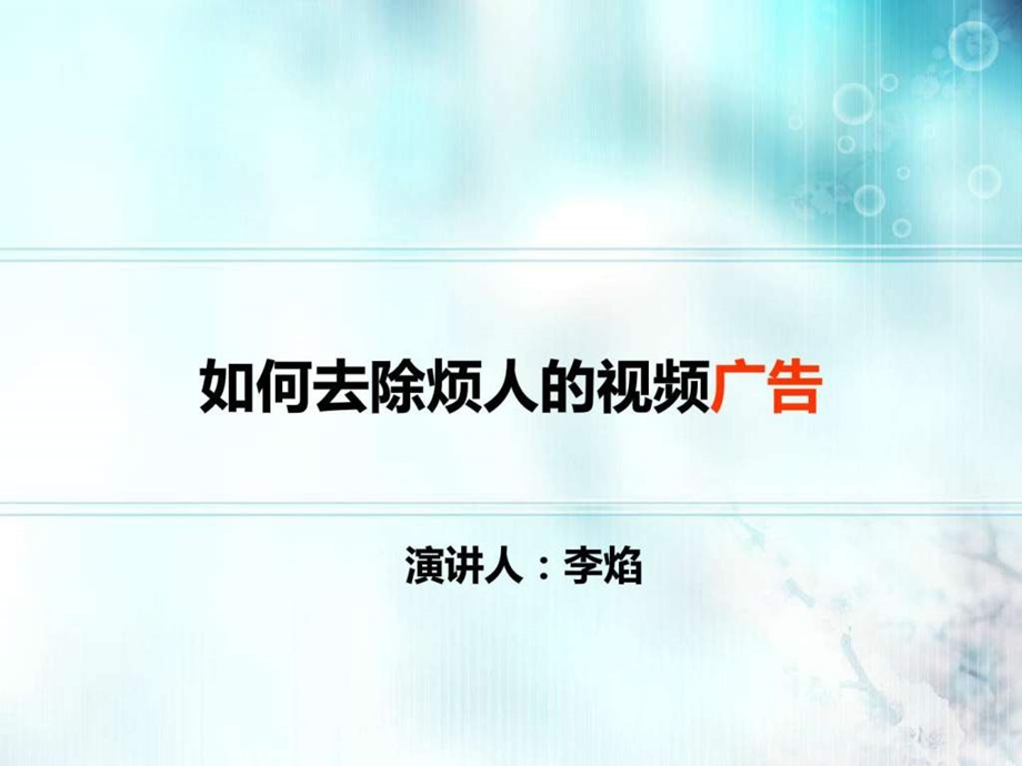 如何去除烦人的在线视频广告.ppt_第1页