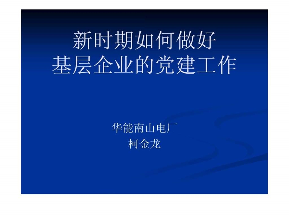 新时期如何做好基层企业的党建工作图文.ppt.ppt_第1页