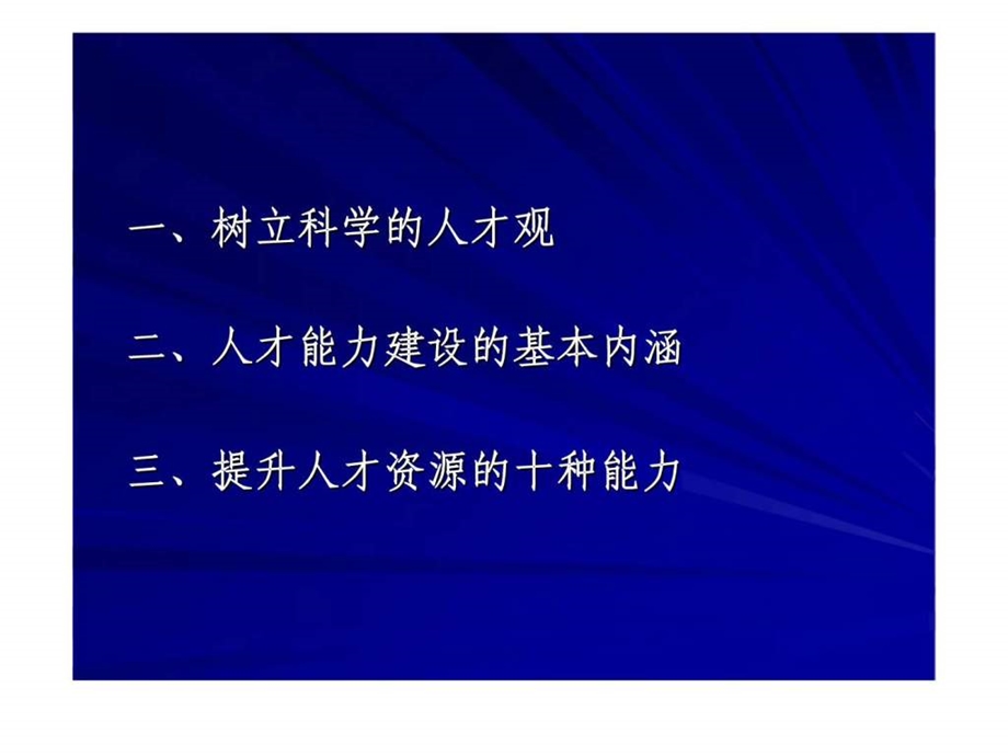 人才资源能力建设的基本问题.ppt_第2页