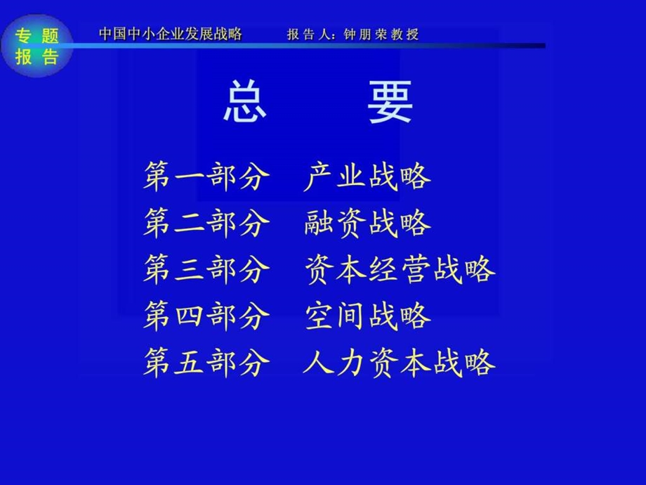 中国中小企业发展战略.ppt_第1页