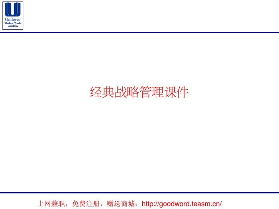 联合利华商品管理战略英文版.ppt_第1页