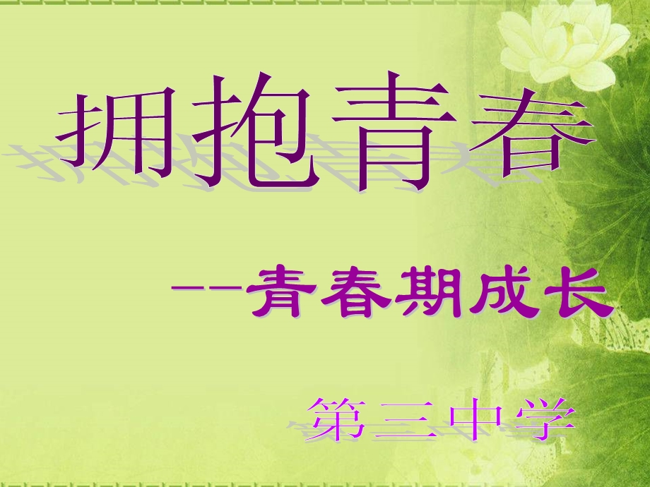 青春期（女性）-2013-11-5.ppt_第1页