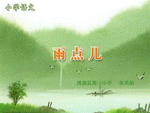 人教版小学语文一年级上册《雨点儿》PPT课件.ppt