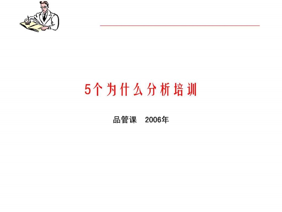 5w分析大全1550195208.ppt_第1页