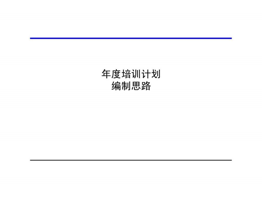 培训计划编制思路.ppt_第1页