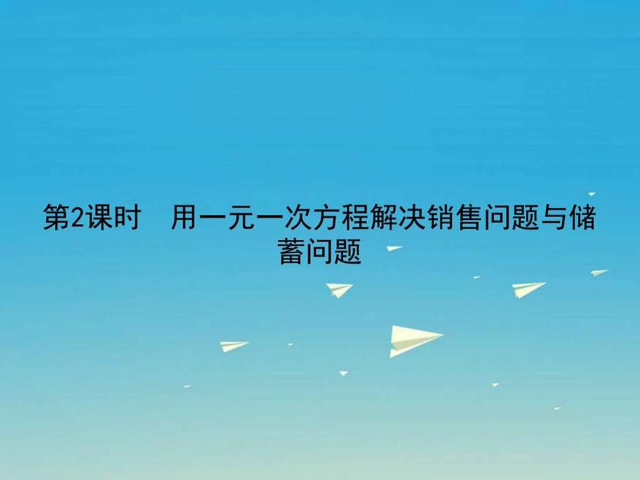 ...方程解决销售问题与储蓄问题习题课件图文_第1页