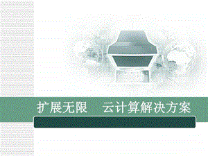 云计算平台建设方案1639611586.ppt.ppt