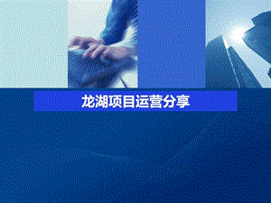 龙湖项目运营分享生产经营管理经管营销专业资料.ppt