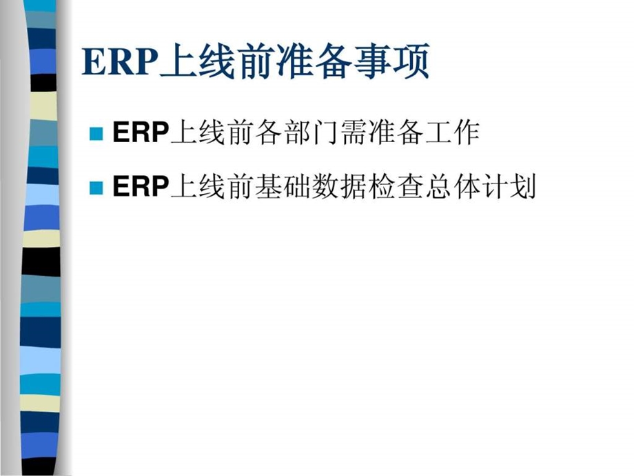 ERP上线前准备事项.ppt_第1页