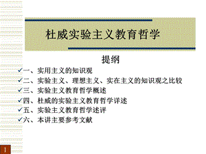 杜威实验主义教育哲学 (2).ppt