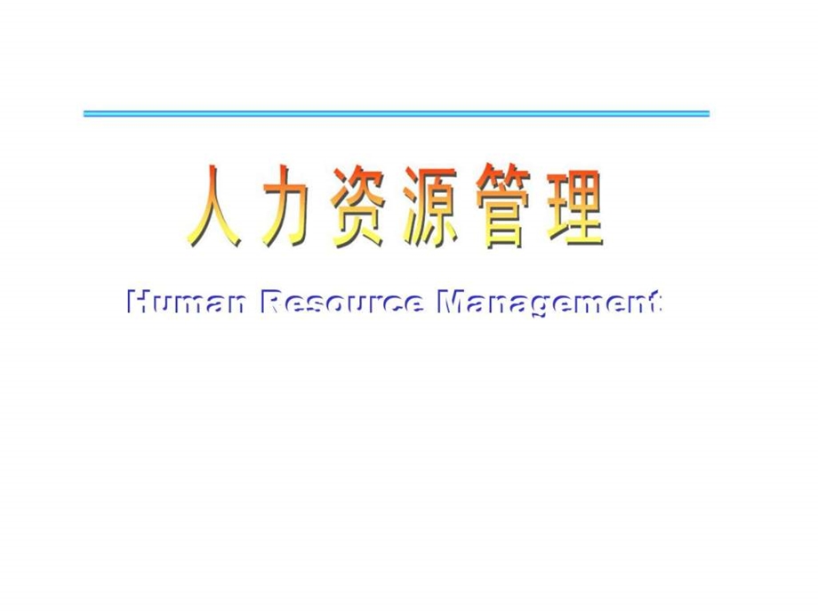 人力资源管理HumanResourceManagement.ppt_第1页