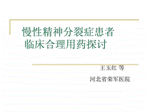 慢性精神分裂症患者临床合理用药探讨.ppt