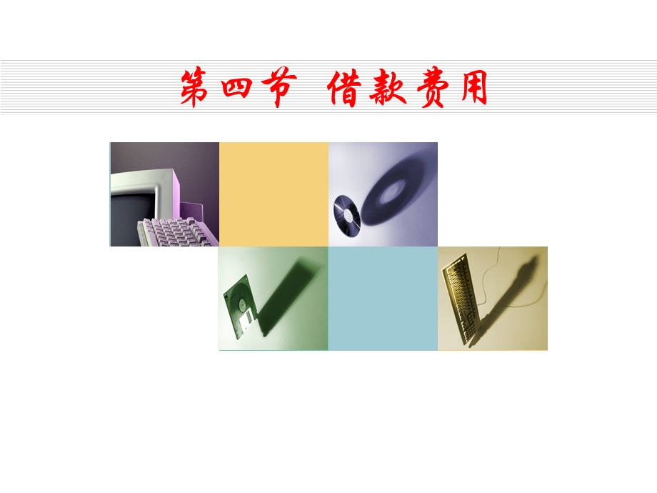 第十章负债第节借款费用.ppt_第1页