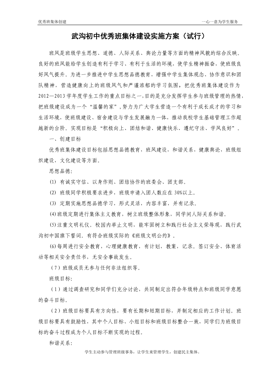 优秀班集体建设方案.doc_第1页