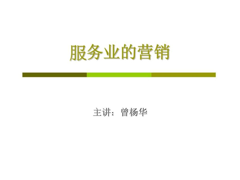 服务业的营销1477948703.ppt_第1页