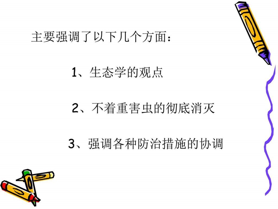 害虫综合防治.ppt.ppt_第2页