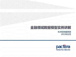 金融领域数据模型实例讲解图文.ppt.ppt