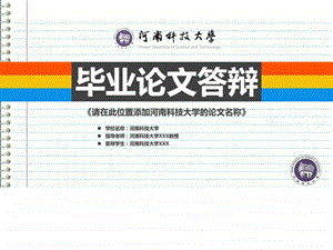 河南科技大学本科毕业答辩ppt模板图文.ppt.ppt