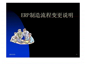 ERP制造流程变更说明.ppt