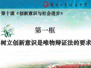 树立创新意识是唯物辩证法的要求公开课课件图文.ppt.ppt