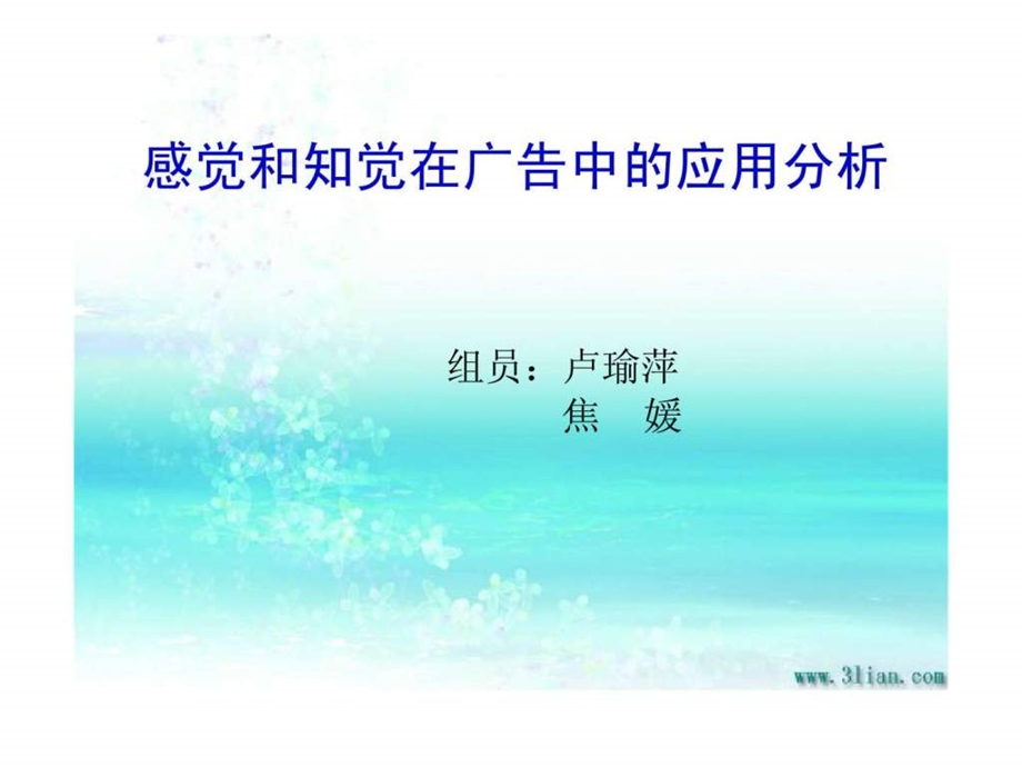 感觉和知觉在广告中的应用分析.ppt_第1页