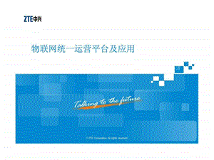 物联网统一运营平台图文.ppt.ppt