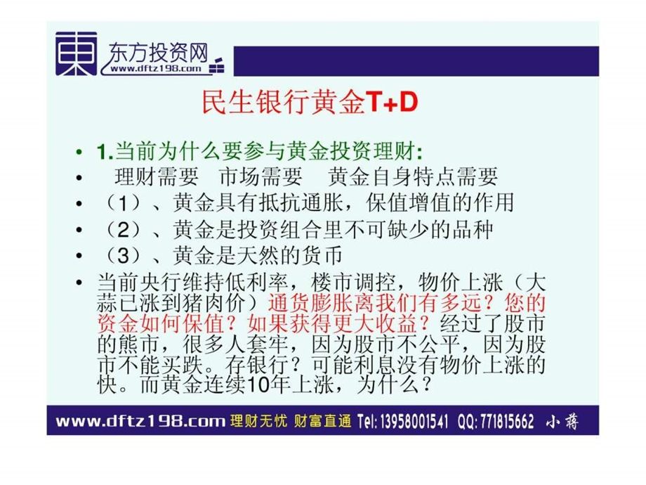 民生银行黄金TD.ppt.ppt_第1页