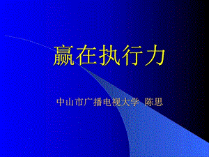 赢在执行力个人版图文.ppt.ppt