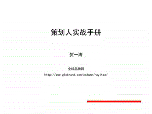 企业策划人实战手册.ppt