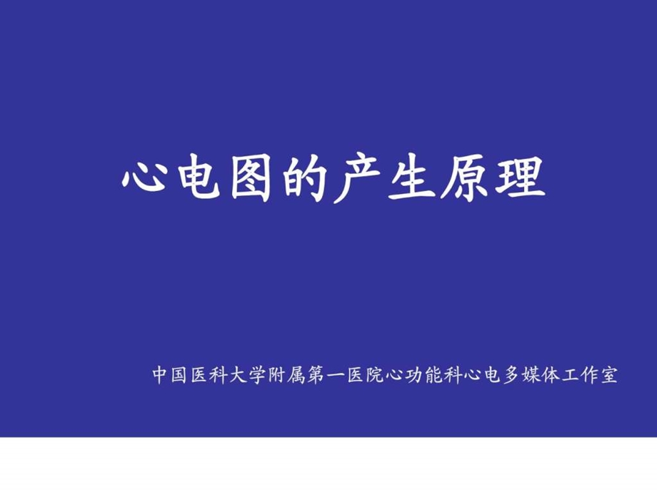 医学课件心电图产生的原理知识培训课件.ppt.ppt_第1页