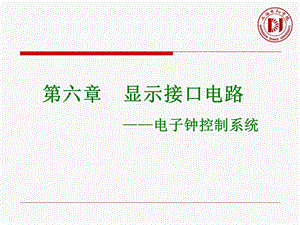 单片机原理与c51编程课件6第六章显示电路电子钟控制系统2.ppt