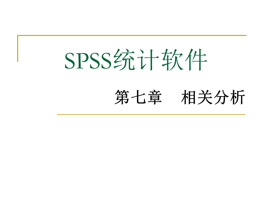 第7章相关分析.ppt_第1页