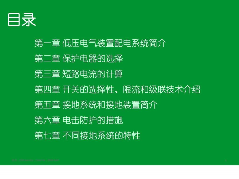 施奈德培训讲义目录低压电气装置的配电1669254317.ppt.ppt_第1页