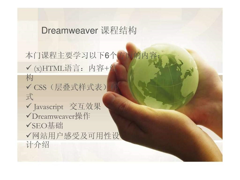 ...教程课件第1章DreamweaverCS3网页设计基础_第1页