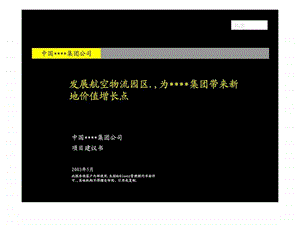 麦肯锡xx年7月中国均瑶集团战略咨询项目建议书.ppt