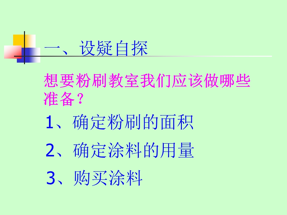 五年级数学粉刷墙壁.ppt_第2页