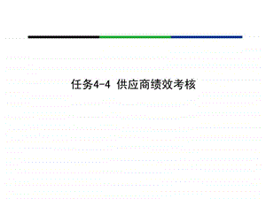 任务44供应商绩效考核.ppt