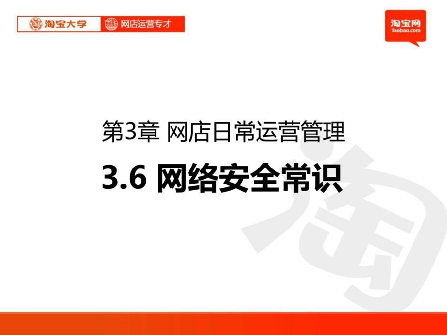 PPT淘宝大学网店运营专才第3章网店日常运营管理6网.ppt_第1页