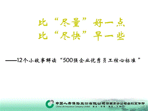 500强企业优秀员工核心标准1.ppt.ppt