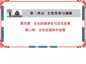 ...文化传承与创新第4课第2框文化在继承中发展图文