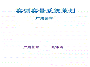 实测实量系统策划书图文.ppt.ppt