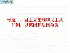 专题二君主立宪制和民主共和制以英国和法国为例....ppt.ppt