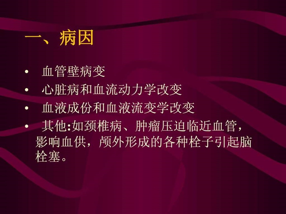 脑梗塞护理.ppt_第3页