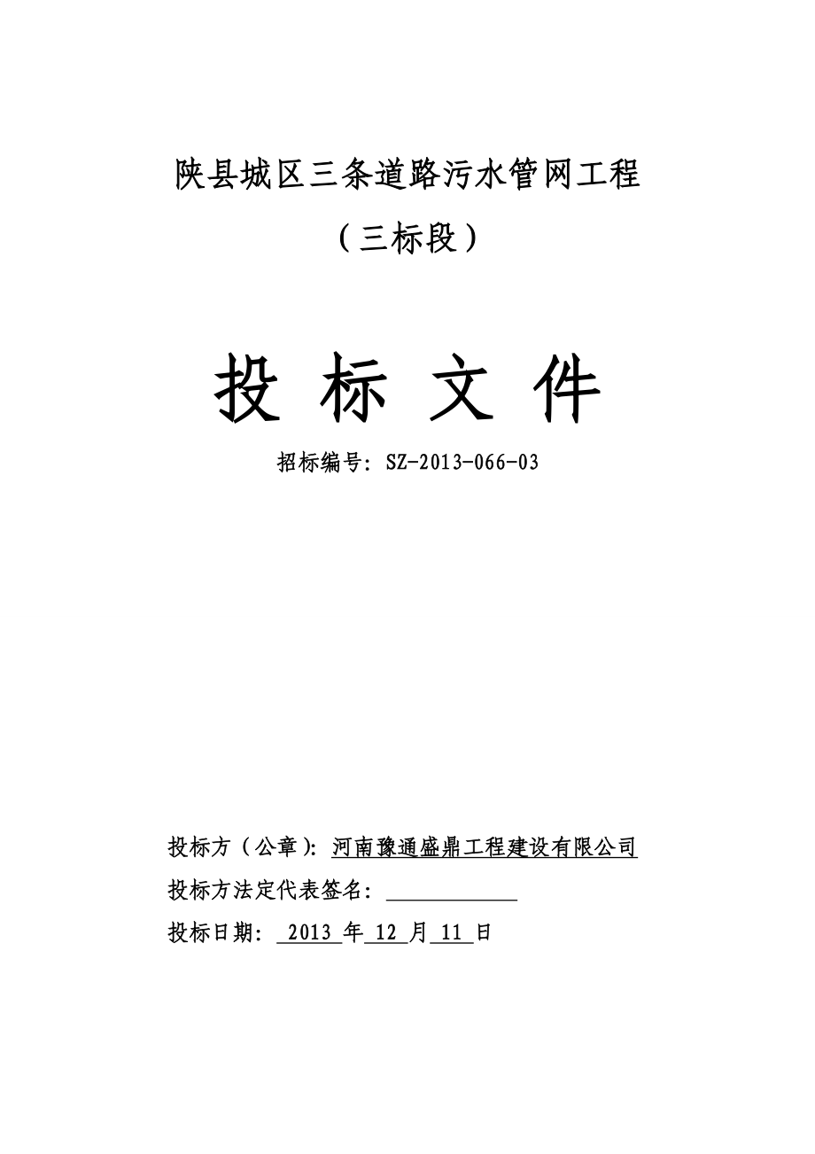 豫通盛鼎陕县城区三条道路污水管是网工程三标段.doc_第1页